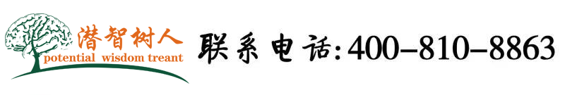 日女人大B北京潜智树人教育咨询有限公司